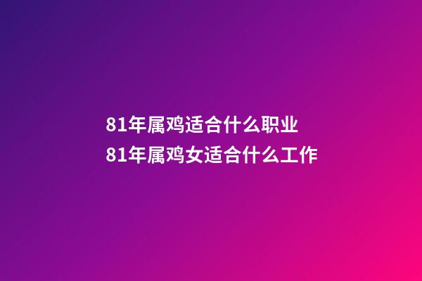 81年属鸡适合什么职业 81年属鸡女适合什么工作-第1张-观点-玄机派